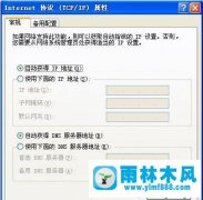 雨林木风winxpIP地址配置异常怎么解决