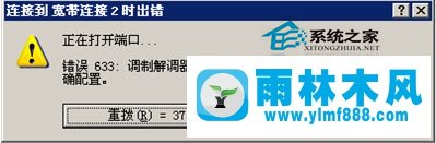 雨林木风XP宽带连接错误633如何解决