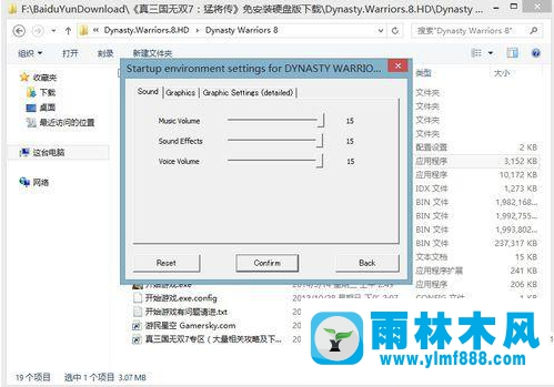 雨林木风Win7真三国无双闪退如何解决