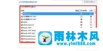 Win7程序被防火墙拦截怎么办