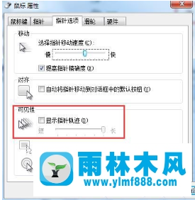 Win7鼠标拖影如何取消