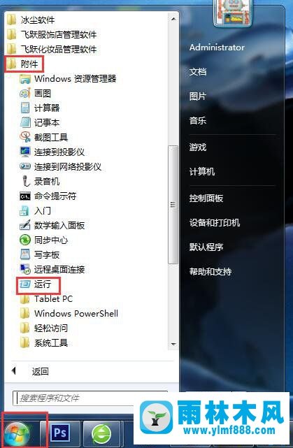 雨林木风Win7注册表如何打开