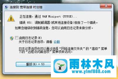雨林木风Win7宽带连接错误651如何修复