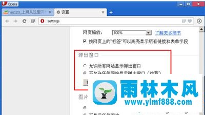 win10怎么禁止opera浏览器打开弹出广告窗口