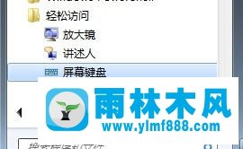 怎么启动Win7桌面键盘 Win7虚拟键盘怎么使用