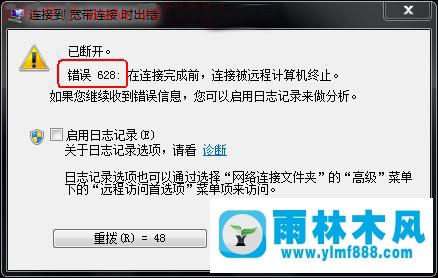 如何解决Win7宽带连接628错误