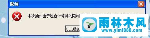 winxp提示因为计算机的限制被取消怎么回事