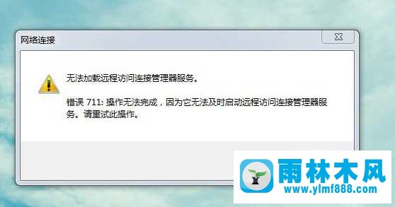 Win7宽带连接错误711怎么办