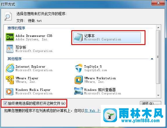 Win7系统txt文件不能打开怎么办