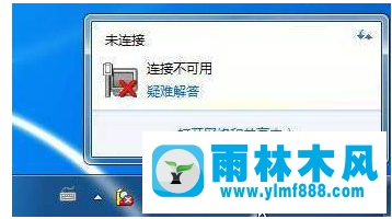 Win7电脑连接不可用如何解决