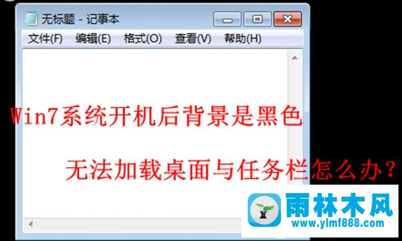 解决win7系统开机桌面黑屏的方法教程