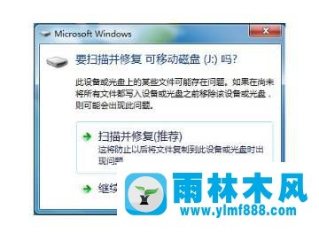 win7U盘接入总是提示需要扫描修复怎么禁止显示