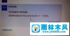 win10宽带连接调制解调器错误怎么办