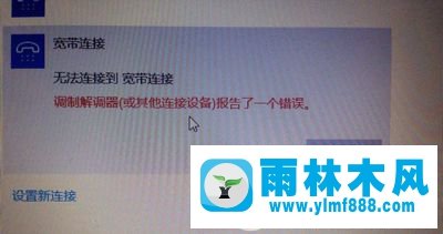 win10宽带连接调制解调器错误怎么办