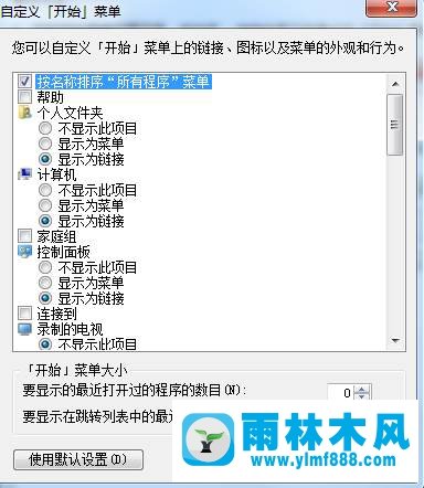 win7开始菜单最近使用项目数不能更改怎么办