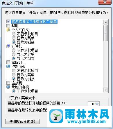 win7开始菜单最近使用项目数不能更改怎么办