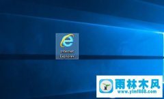 Win10桌面IE图标怎么显示 如何显示Win10系统IE图标