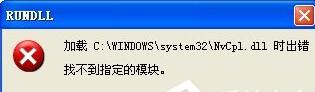 winxp开机提示错误Nvcpl.dll错误弹窗怎么办