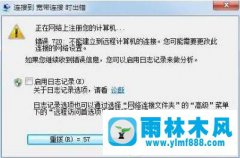 win7宽带连接提示故障错误代码720怎么解决