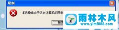 XP系统组策略提示操作被限制怎么办