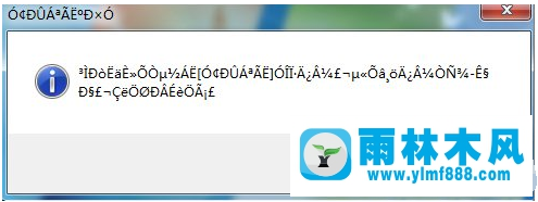 Win7系统中的软件运行出现乱码怎么解决