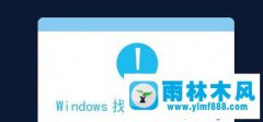 winxp提示windows找不到msconfig怎么办