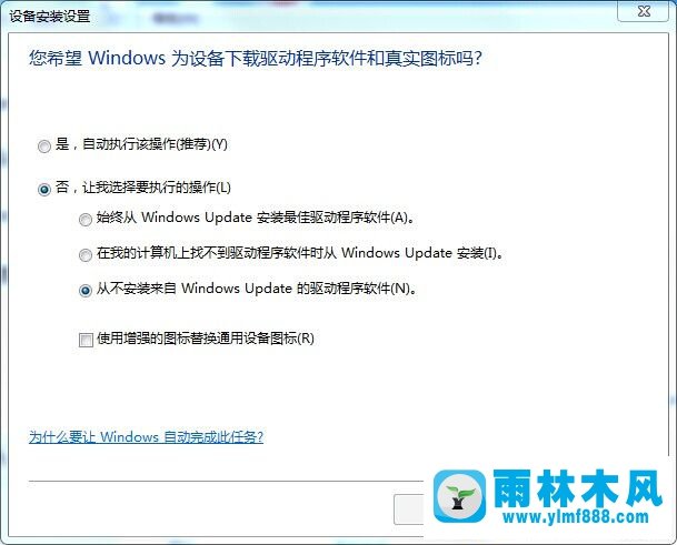 win7旗舰版的自动安装驱动程序功能怎么禁止