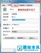 win7系统程序中的兼容性选项消失怎么办