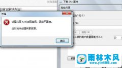 win7共享提示错误函数不正确怎么办