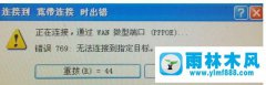 win7宽带连接提示769错误怎么办