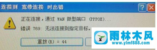 win7宽带连接提示769错误怎么办