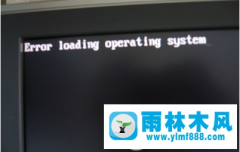 win7电脑error loading operating system黑屏怎么办