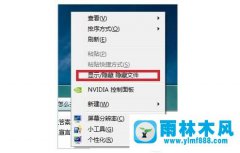 win7右键菜单怎么怎么添加隐藏显示文件