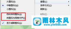 win7桌面图标不可以随意的移动怎么解决