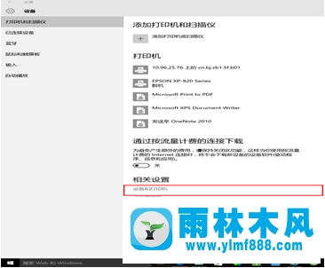 Win10系统中的打印机列表及属性怎么打开