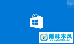 Win10系统中自带的应用商店无法打开怎么办