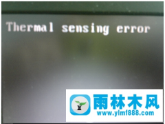win7电脑启动遇到thermal semsing error错误黑屏怎么办