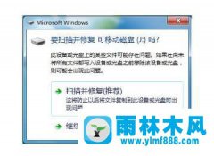 Win7系统U盘插入经常提示扫描并修复怎么办