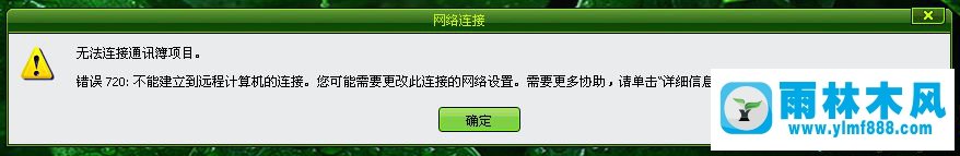 winxp宽带连接错误提示错误代码720怎么办