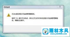 Win7系统中出现宽带连接错误711怎么解决