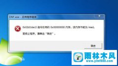 win7提示内存不能为read错误代码0x00000000怎么办