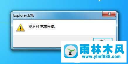 Win7系统中提示找不到宽带连接怎么解决