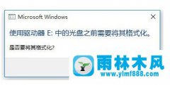 win10系统出现格式化移动硬盘提示怎么办