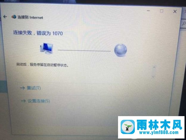 win10电脑中出现宽带连接1070错误怎么办 win10电脑中出现宽带连接1070错误怎么办