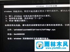 Win7电脑黑屏并提示无法验证文件数字签名怎么办