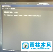 win7系统中网络连接错误101怎么解决