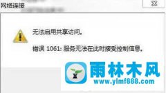 win7创建wifi连接出现错误提示1601怎么办