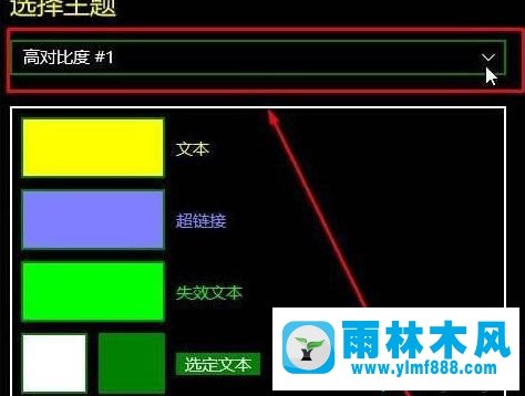 雨林木风win10操作系统中的高对比度模式如何关闭