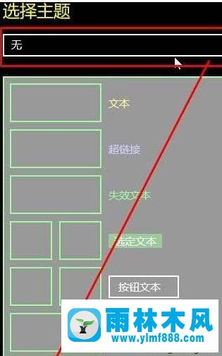 雨林木风win10操作系统中的高对比度模式如何关闭