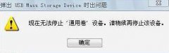 win7系统中进行安全删除硬件不能停止怎么办